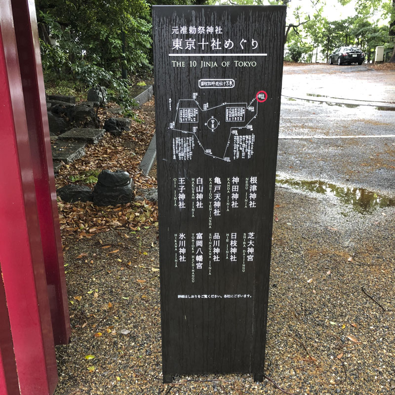 A sign denoting the Tokyo Jissha near the entrance at every one of the 10 shrines.